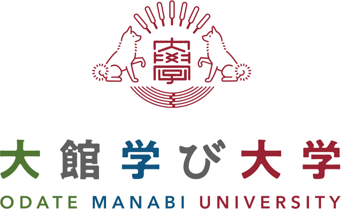 大館学び大学 ODATE MANABI UNIVERSITY