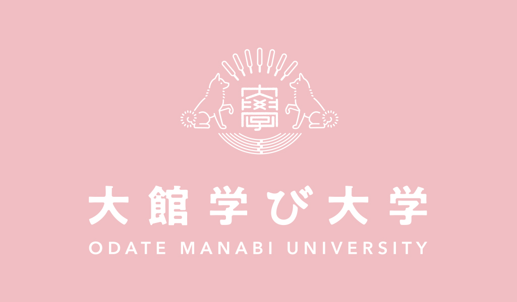 大館学び大学講座