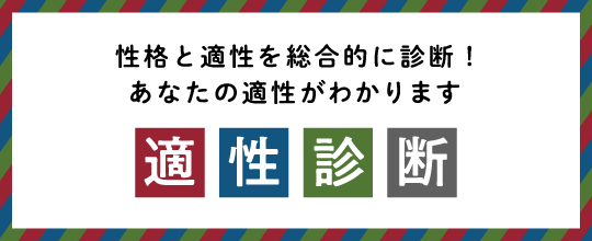 講座適性診断