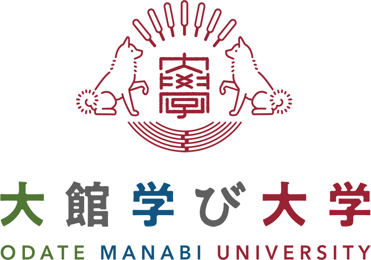 大館学び大学