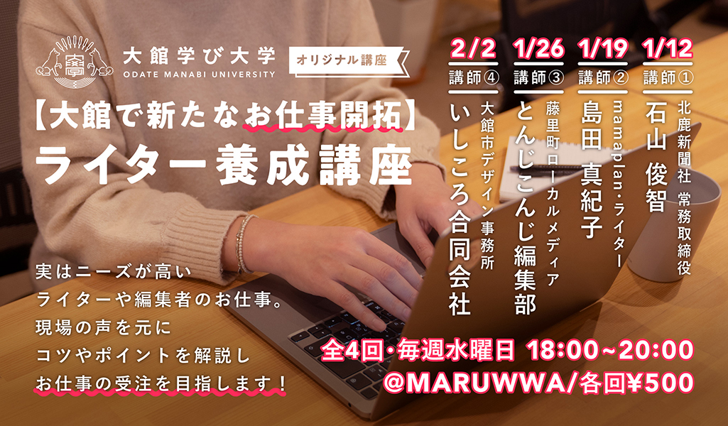 【大館で新たなお仕事開拓】ライター養成講座・第1回