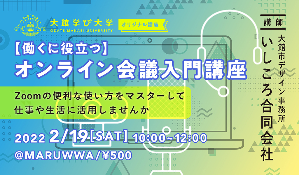 【働くに役立つ】オンライン会議入門講座