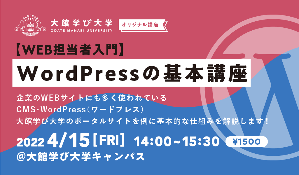 【WEB担当者入門】WordPressの基本講座