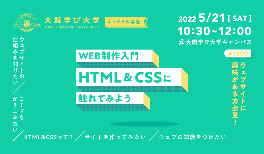 WEB制作入門　HTML&CSSに触れてみよう