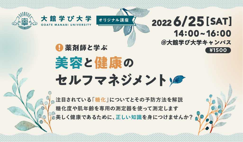 【薬剤師と学ぶ】美容と健康のセルフマネジメント