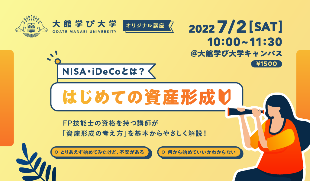 【NISA・iDeCoとは？】はじめての資産形成