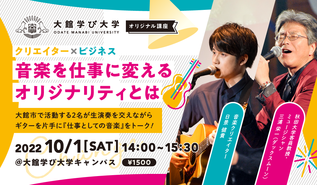 【クリエイター×ビジネス】音楽を仕事に変えるオリジナリティとは