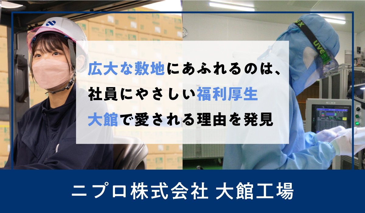 ニプロ株式会社 大館工場 広大な敷地にあふれるのは、社員にやさしい福利厚生 大館で愛される理由を発見