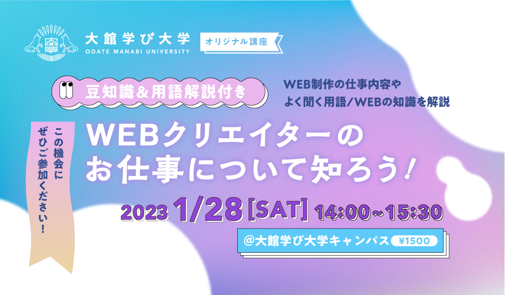 【豆知識＆用語解説付き】WEBクリエイターのお仕事について知ろう！