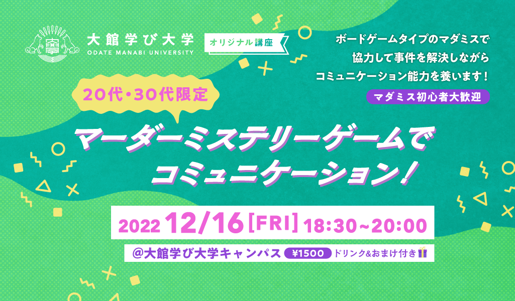 【20代・30代限定】マーダーミステリーゲームでコミュニケーション！