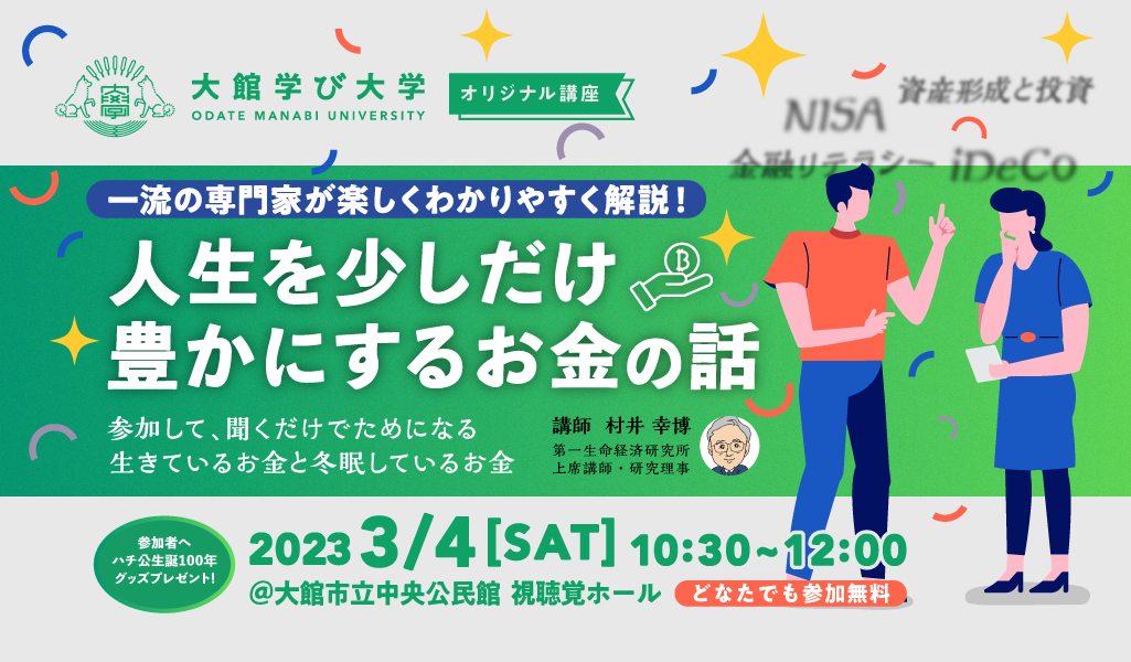 【一流の専門家が楽しくわかりやすく解説！】人生を少しだけ豊かにするお金の話