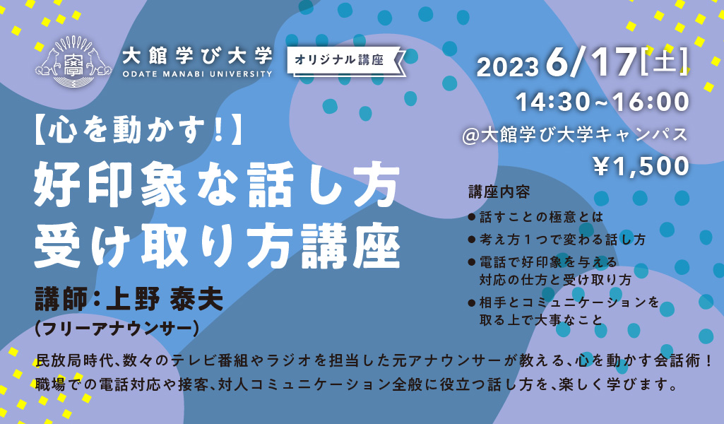 【心を動かす！】好印象な話し方・受け取り方講座