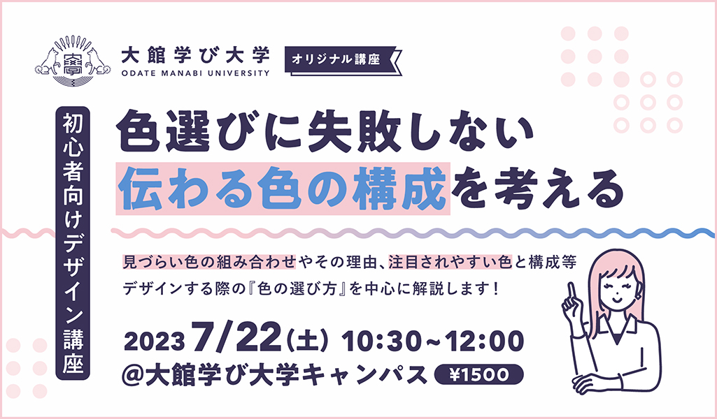 【初⼼者向けデザイン講座】⾊選びに失敗しない伝わる⾊の構成を考える