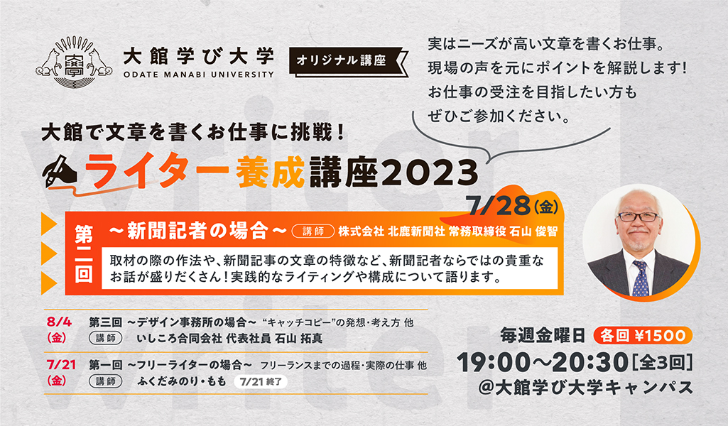 【大館で文章を書くお仕事に挑戦！】ライター養成講座2023・第2回〜新聞記者の場合〜