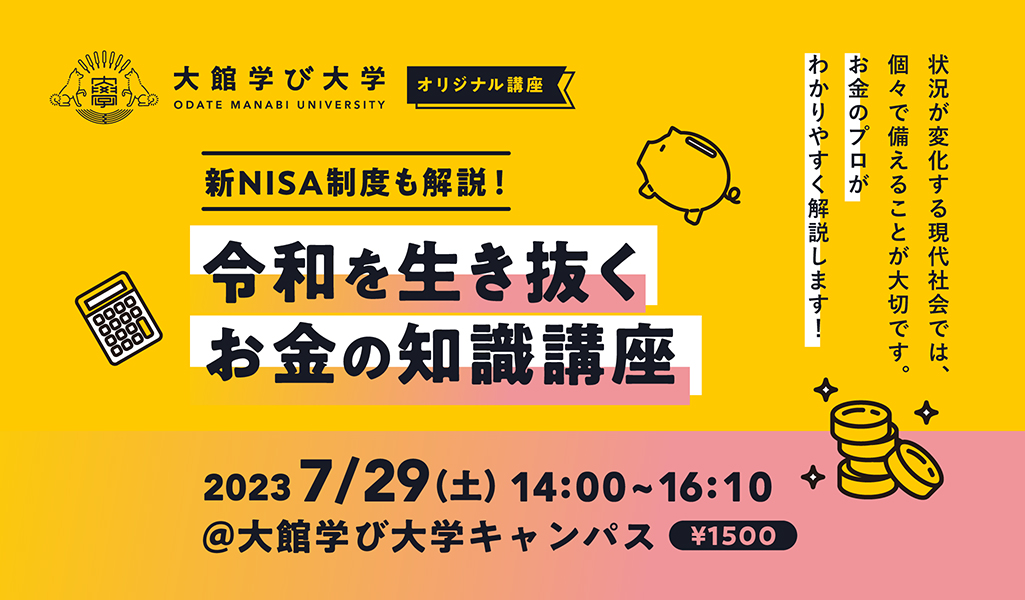 【新NISA制度も解説！】令和を生き抜くお金の知識講座