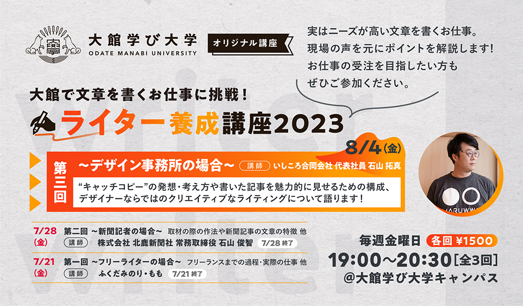 【大館で文章を書くお仕事に挑戦！】ライター養成講座2023・第3回〜デザイン事務所の場合〜