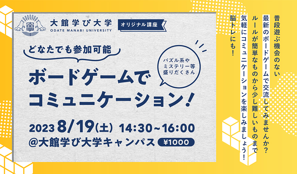 【どなたでも参加可能】ボードゲームでコミュニケーション！