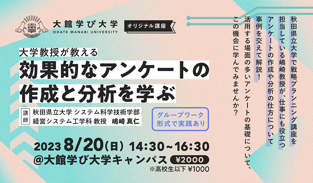 【⼤学教授が教える】効果的なアンケートの作成と分析を学ぶ