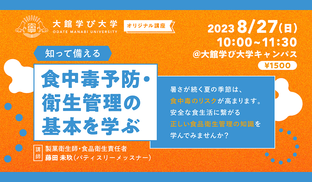 【知って備える】食中毒予防・衛生管理の基本を学ぶ