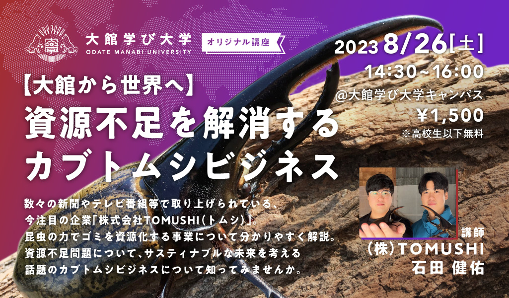 【⼤館から世界へ】資源不⾜を解消するカブトムシビジネス