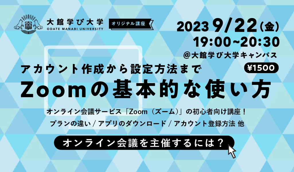 【アカウント作成から設定方法まで】Zoomの基本的な使い方