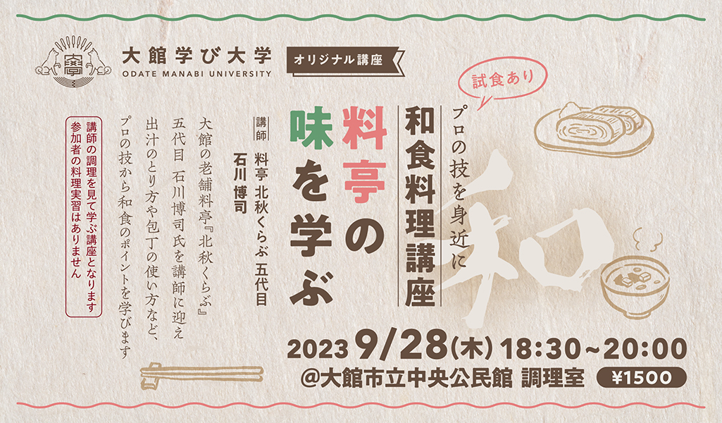 【プロの技を身近に】和食料理講座～料亭の味を学ぶ～