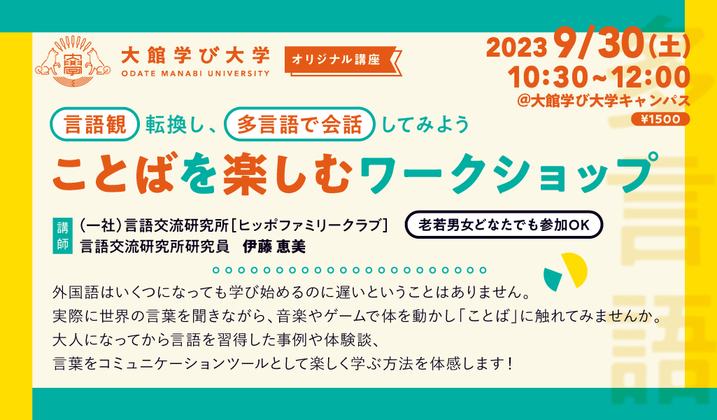 【言語観を転換し、多言語で会話してみよう】ことばを楽しむワークショップ