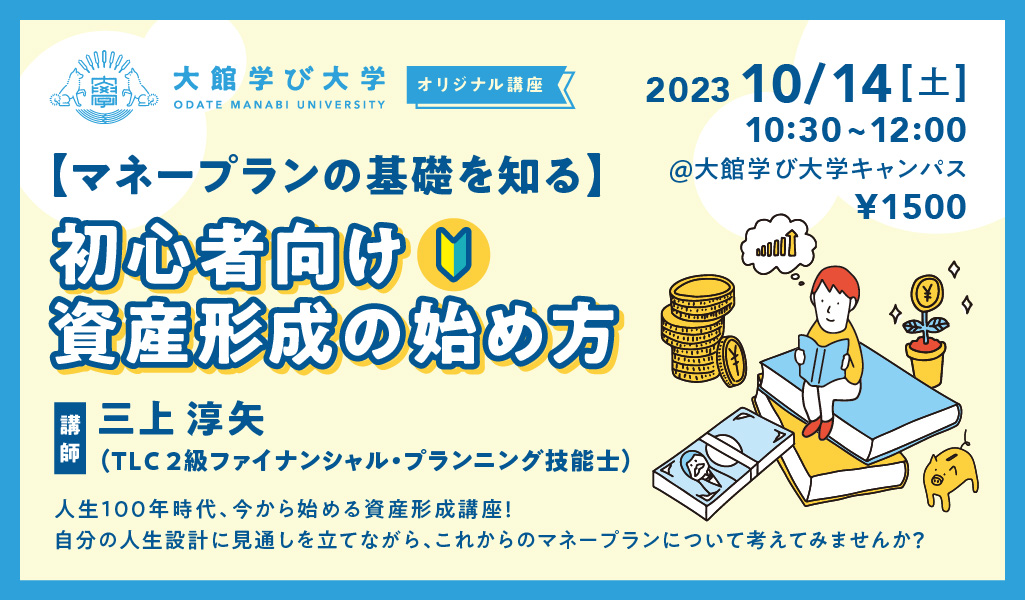 【マネープランの基礎を知る】初心者向け資産形成の始め方