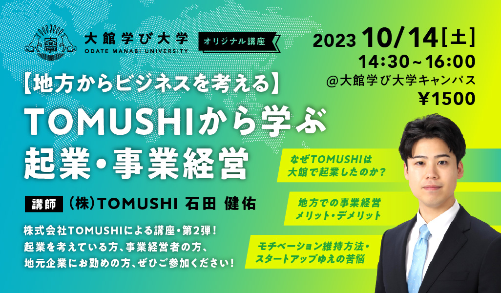 【地方からビジネスを考える】TOMUSHIから学ぶ起業・事業経営