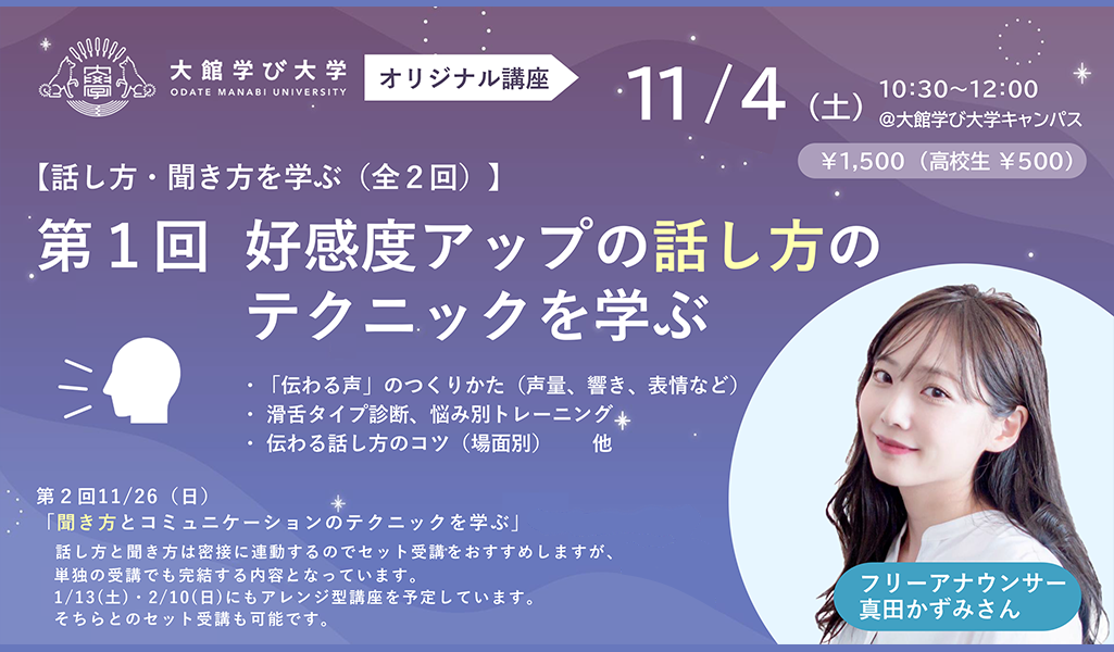 【話し方・聞き方を学ぶ（全2回）】第1回 好感度アップの話し方のテクニックを学ぶ