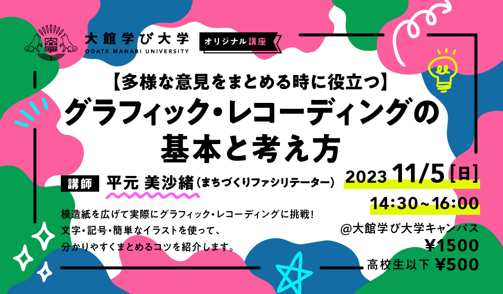 【多様な意見をまとめる時に役立つ】グラフィック・レコーディングの基本と考え方