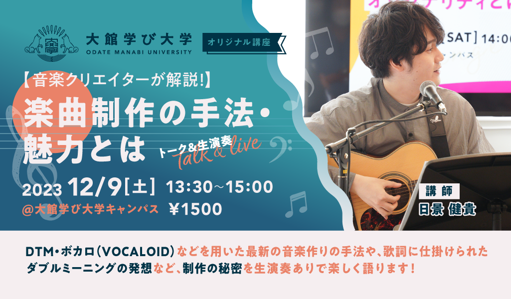 【音楽クリエイターが解説！】楽曲制作の手法・魅力とは（トーク＆生演奏あり）