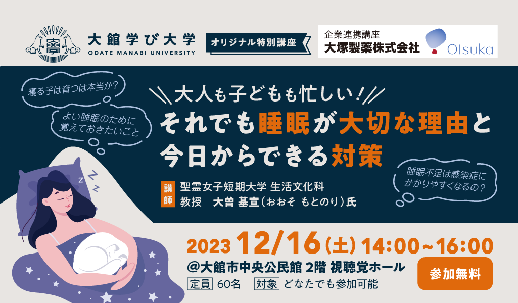 【睡眠の専門家が楽しくわかりやすく解説します！】大人も子どもも忙しい！それでも睡眠が大切な理由と今日からできる対策