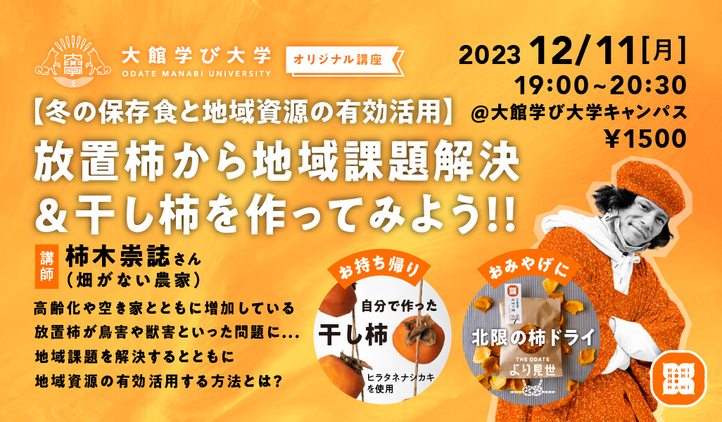 【冬の保存食と地域資源の有効活用】放置柿から地域課題解決＆干し柿を作ってみよう!!