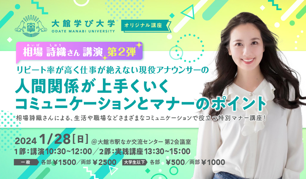 【相場詩織さん講演・第2弾】リピート率が高く仕事が絶えない現役アナウンサーの 人間関係が上手くいくコミュニケーションとマナーのポイント [1部：講演／2部：実践講座]