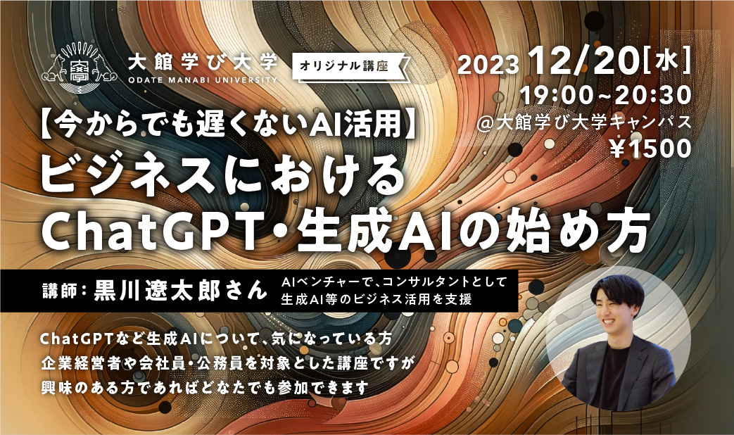 【今からでも遅くないAI活用】ビジネスにおけるChatGPT・生成AIの始め方