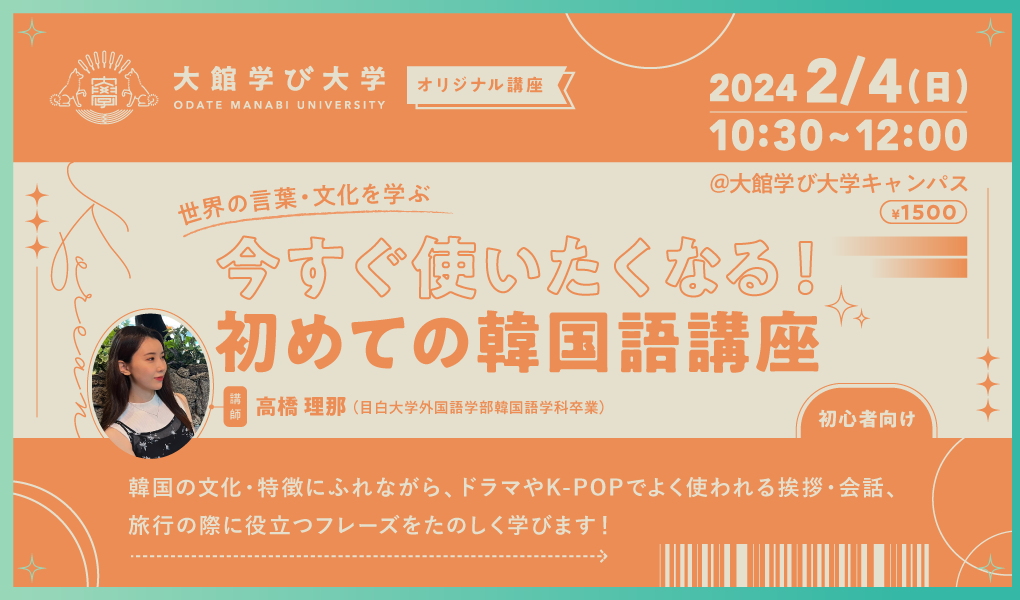 【世界の言葉・文化を学ぶ】今すぐ使いたくなる！初めての韓国語講座（初心者向け）