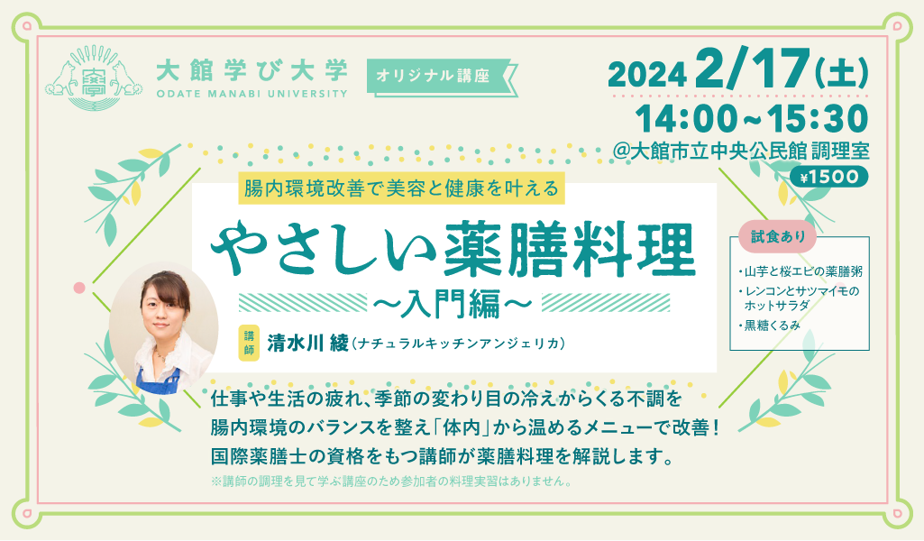 【腸内環境改善で美容と健康を叶える】やさしい薬膳料理〜入門編〜