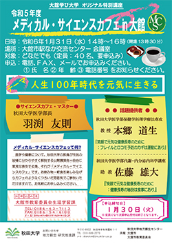 【人生100年時代を元気に生きる】メディカル・サイエンスカフェ in 大館