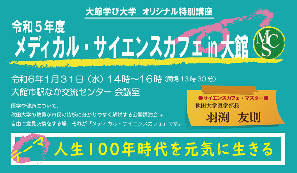 【人生100年時代を元気に生きる】メディカル・サイエンスカフェ in 大館