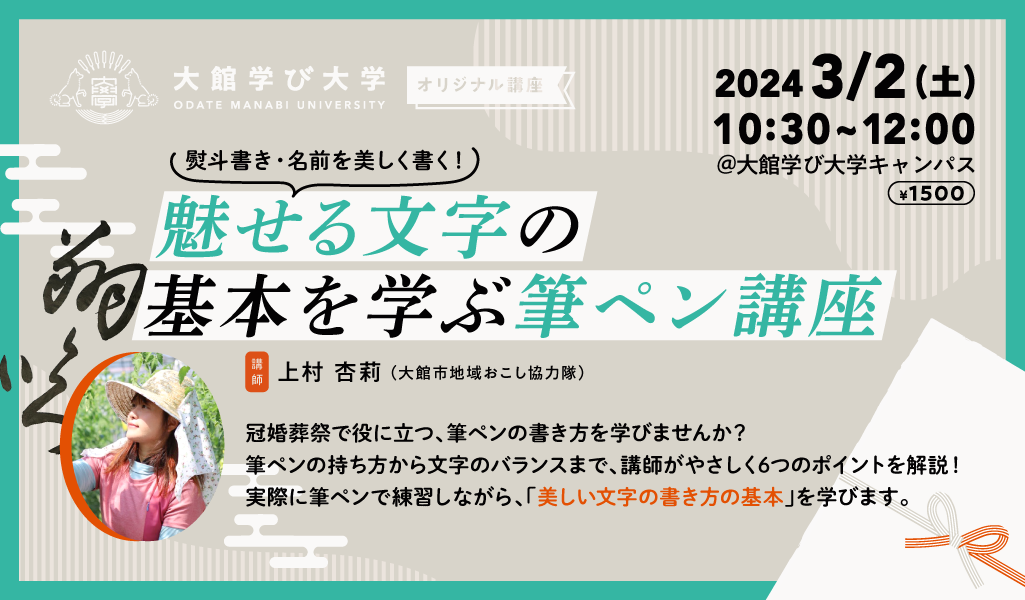 【熨斗書き・名前を美しく書く！】魅せる文字の基本を学ぶ筆ペン講座