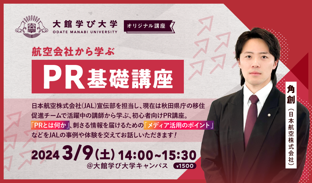 【航空会社から学ぶ】PR基礎講座