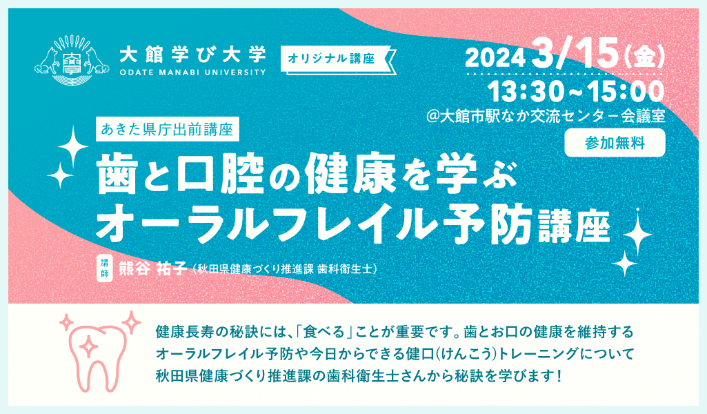 あきた県庁出前講座　歯と口腔の健康を学ぶ「オーラルフレイル予防講座」