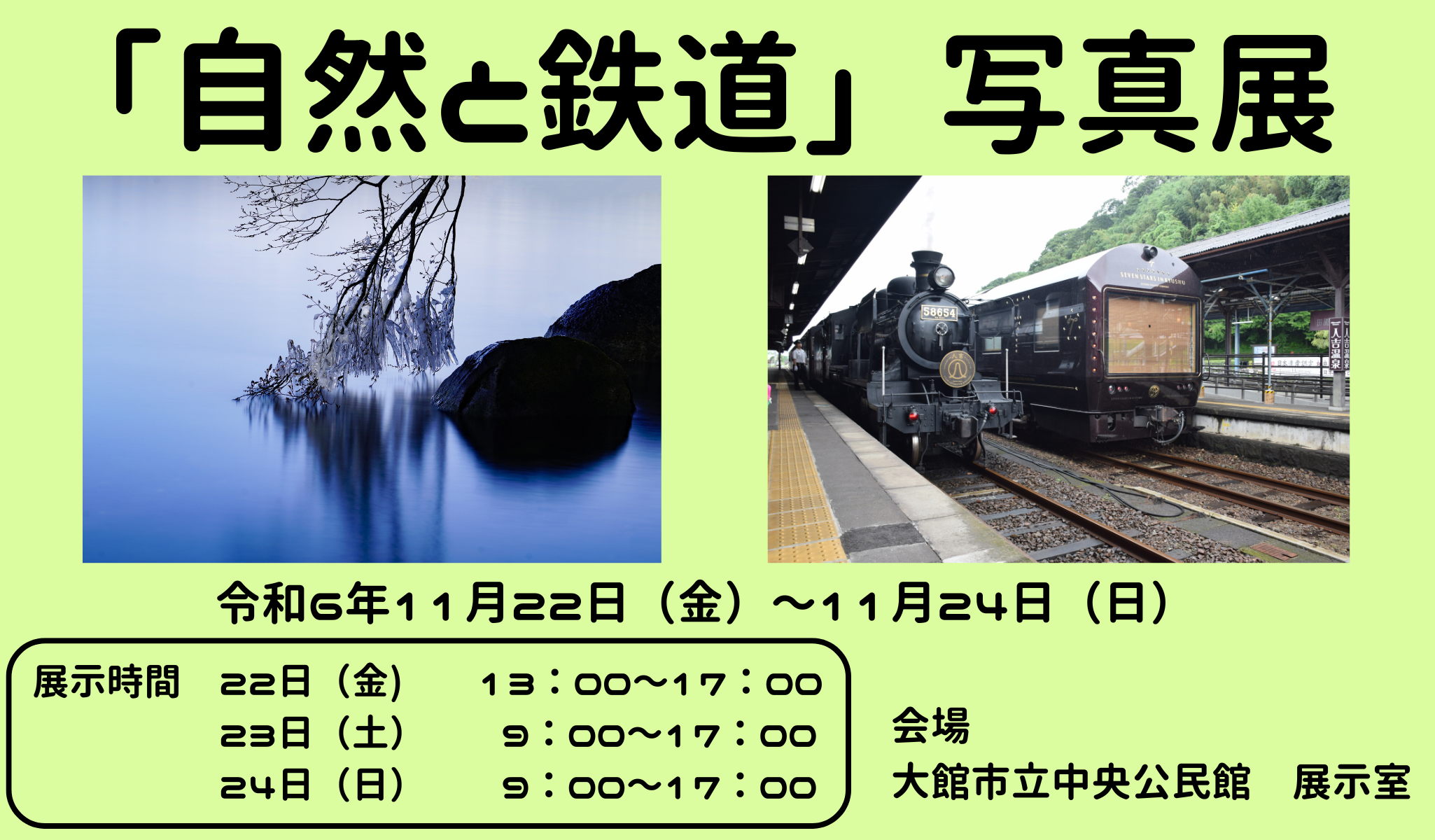 「自然と鉄道」写真展