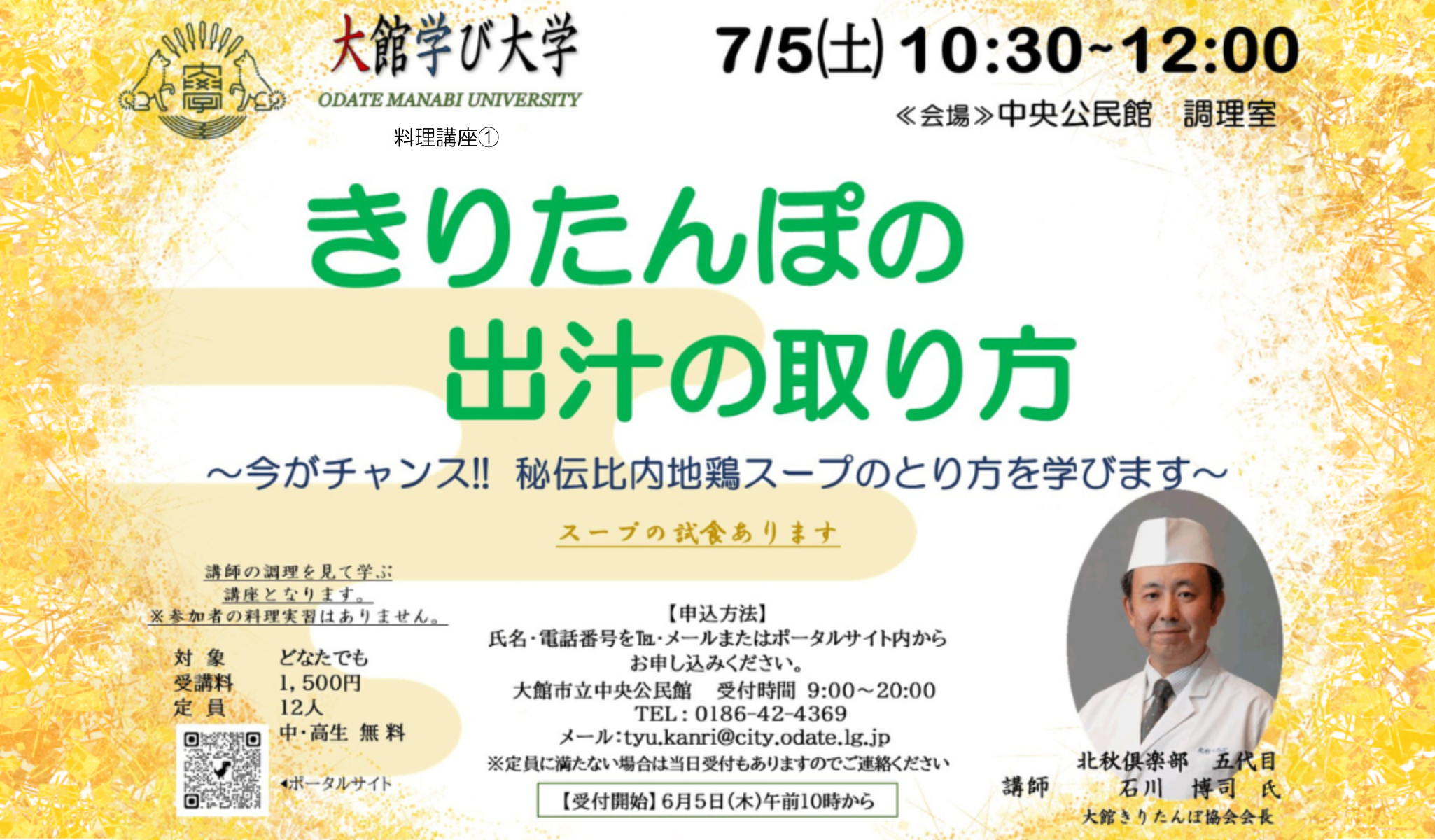 きりたんぽの出汁の取り方講座
