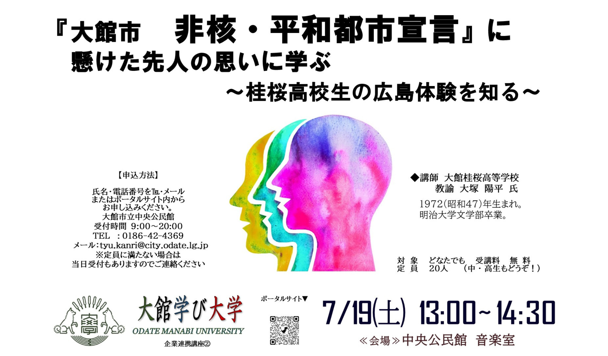 『大館市　非核・平和都市宣言』に懸けた先人の思いに学ぶ　〜桂桜高校生の広島体験を知る〜