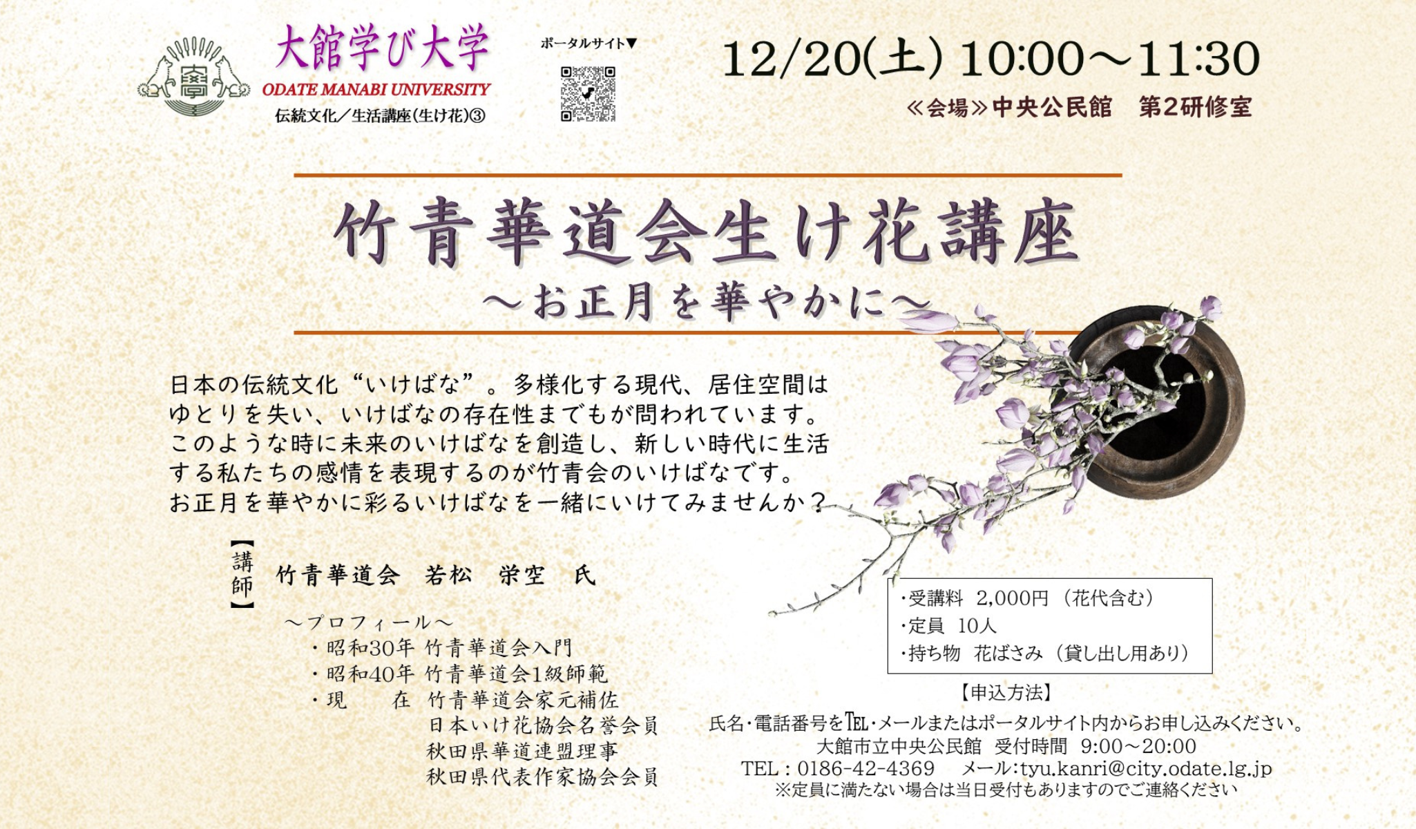 竹青華道会生け花講座　〜お正月を華やかに〜