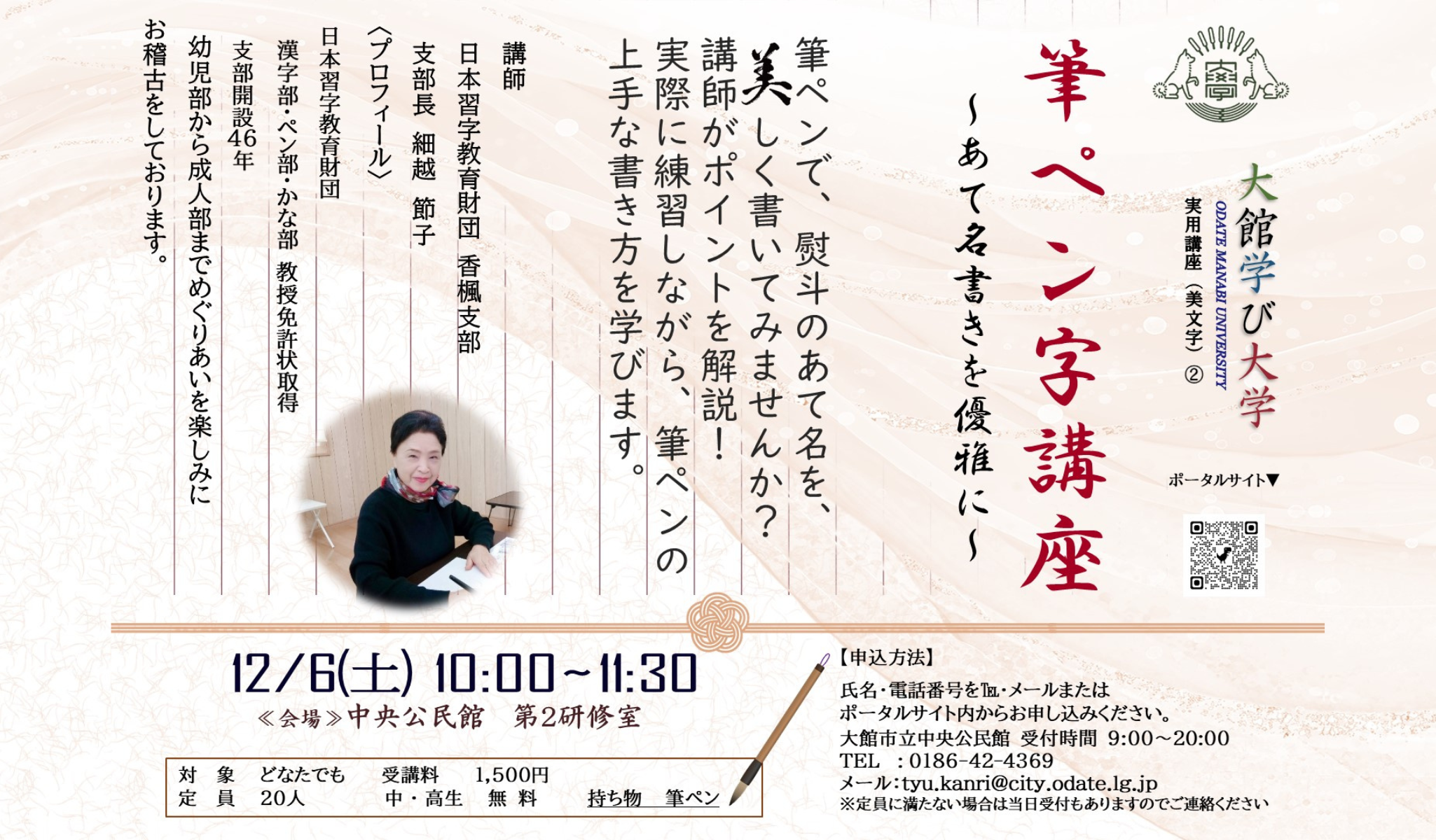 筆ペン字講座　〜あて名書きを優雅に〜