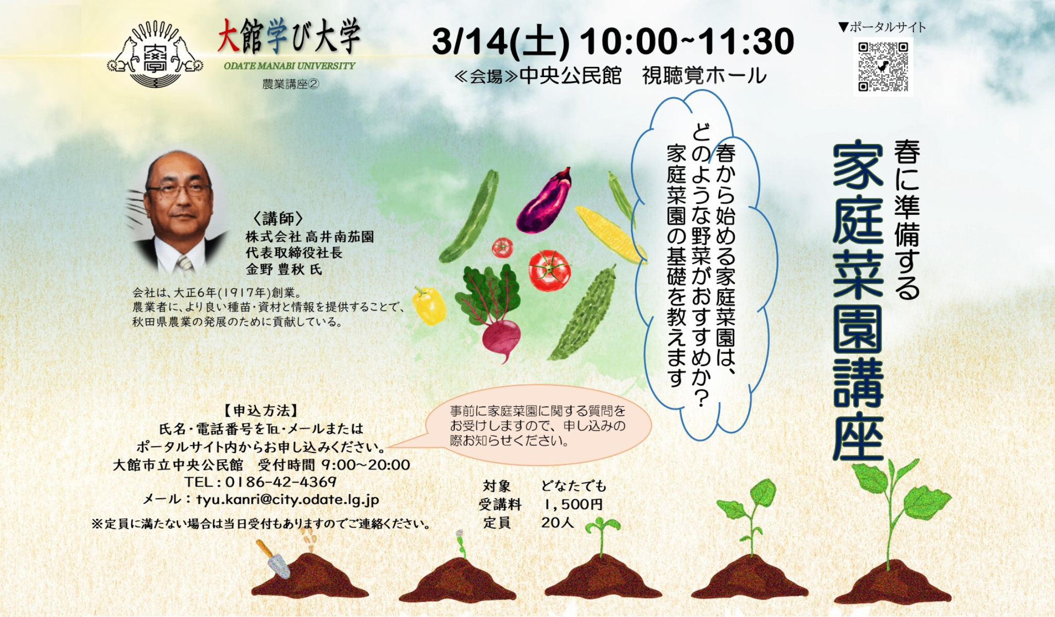 春に準備する家庭菜園講座