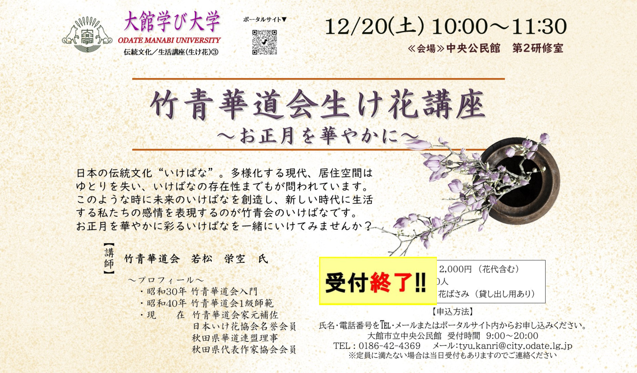 竹青華道会生け花講座　〜お正月を華やかに〜